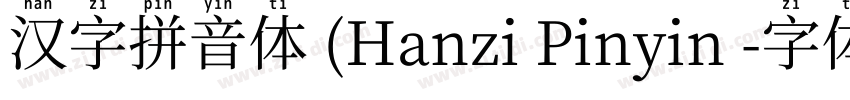 汉字拼音体 (Hanzi Pinyin 字体转换
